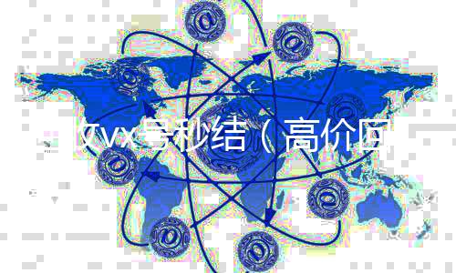 回收vx号秒回收微信平台结（高价回收vx号秒结）